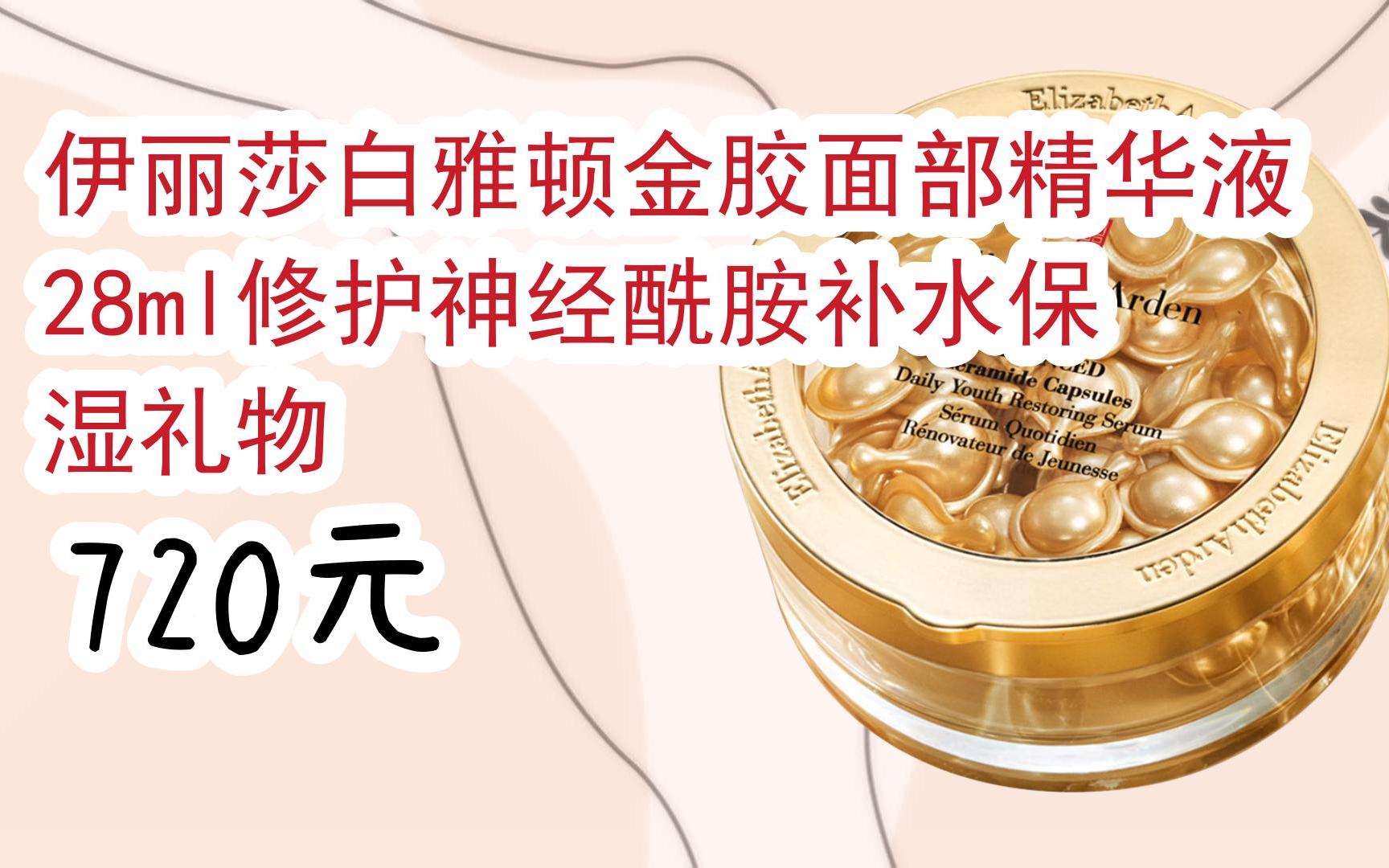 【京东搜 您有待领红包609 领福利】伊丽莎白雅顿金胶面部精华液28ml