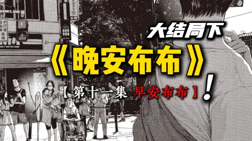 《晚安布布》大结局...早安，布布..._哔哩哔哩_bilibili