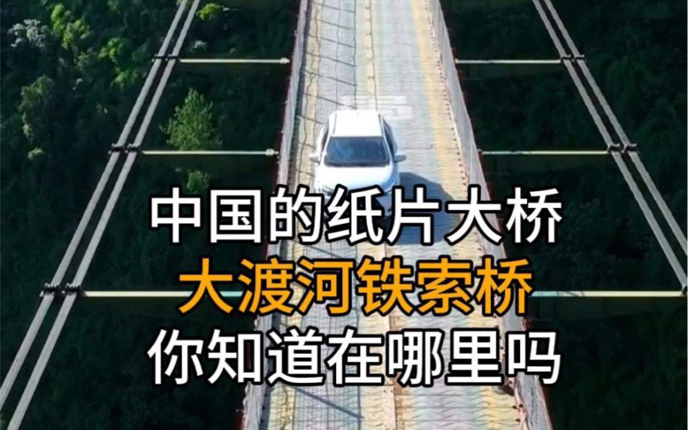 让外国人都震撼的中国建造的纸片大桥,大渡河铁索桥,你知道在哪里吗哔哩哔哩bilibili