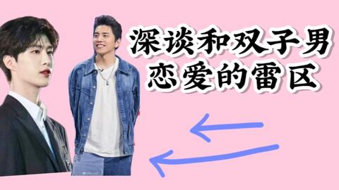 几招搞定双子男 哔哩哔哩