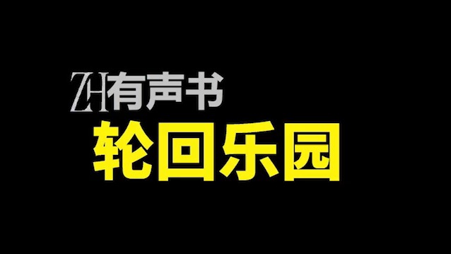 轮回乐园【ZH有声便利店感谢收听免费点播专注于懒人】哔哩哔哩bilibili