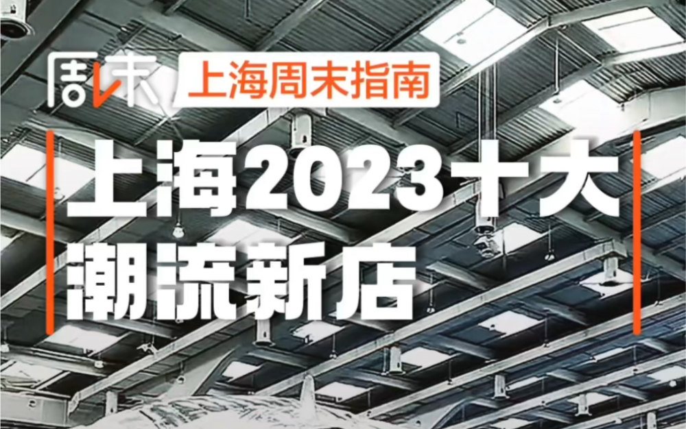 [图]上海2023十大潮流新店