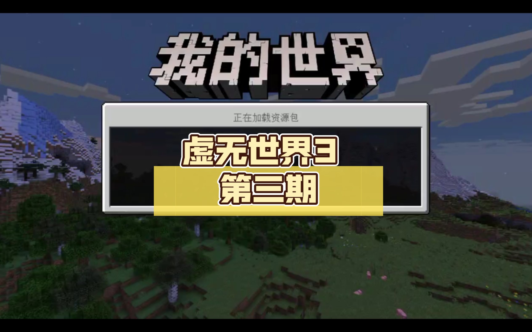 虚无世界3 第三期