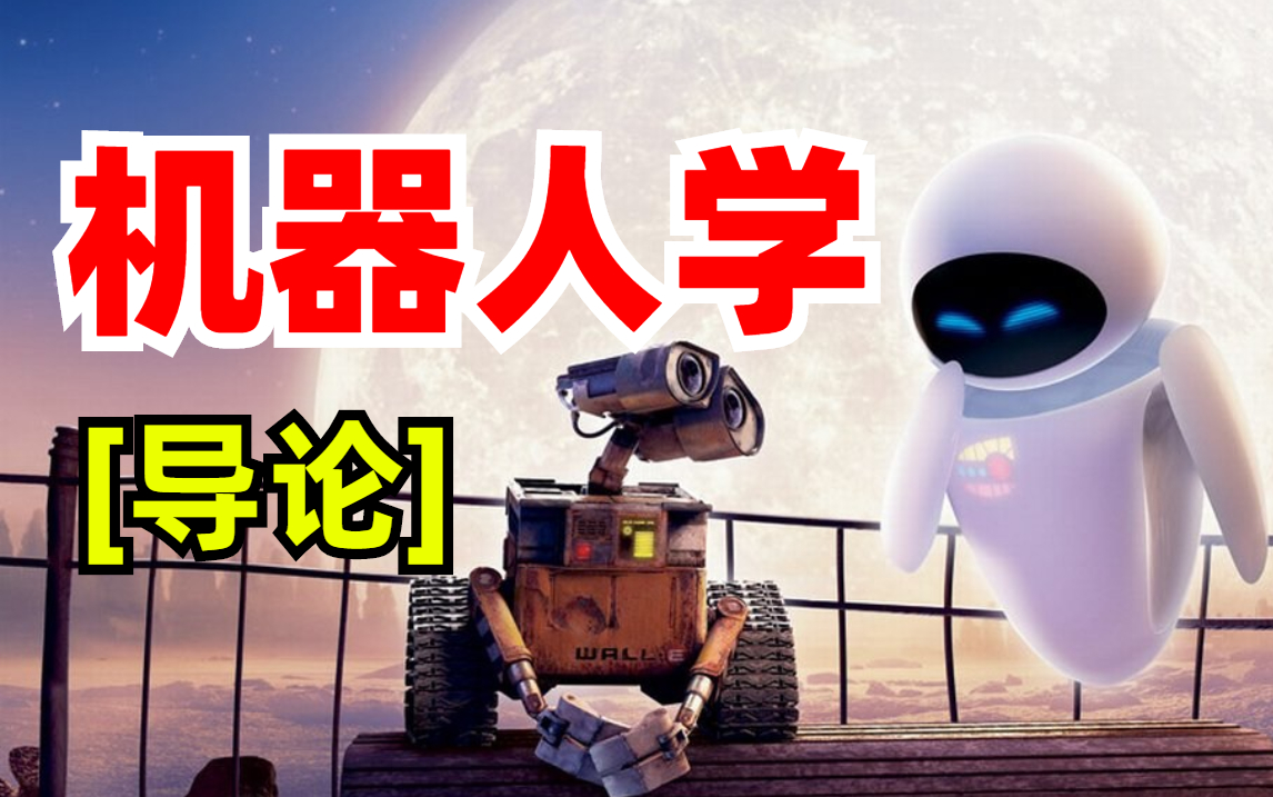 [图]【机器人学导论课程】台湾大学林沛群教授_人工智能AIoT(Robotics)学习参考教程，现整理分享给大家！