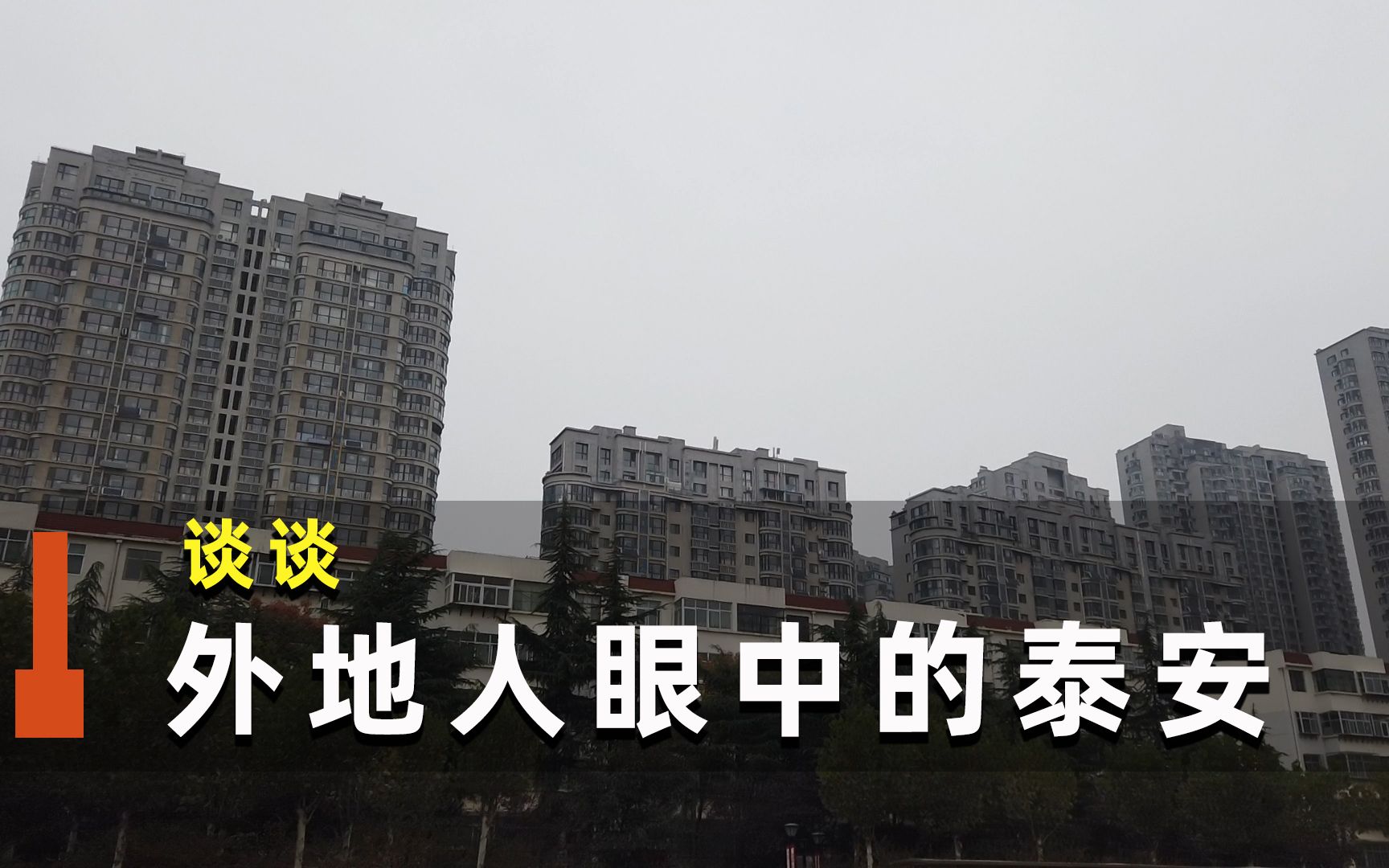 听外地人如何评价泰安市这个城市?不吹不黑哔哩哔哩bilibili