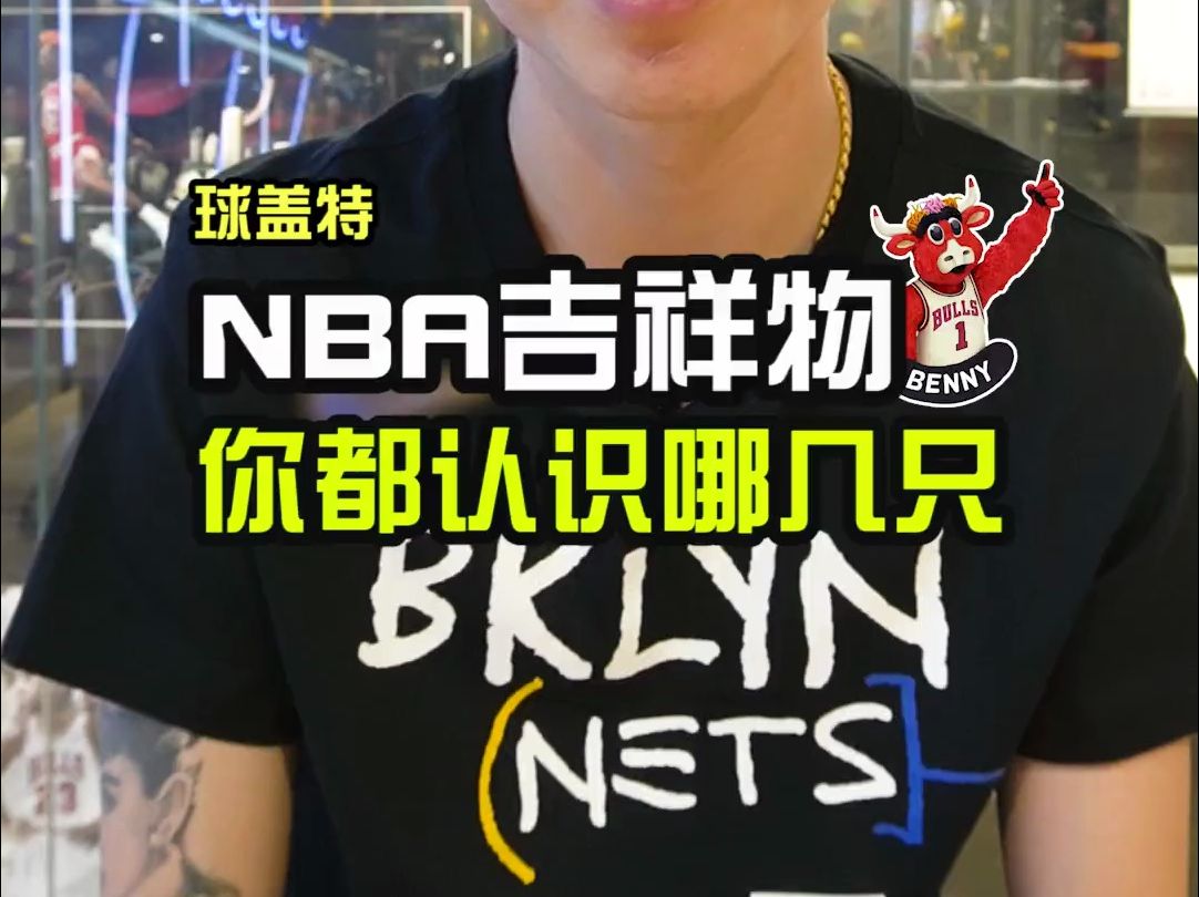 nba吉祥物,你们都认识哪几个?哔哩哔哩bilibili