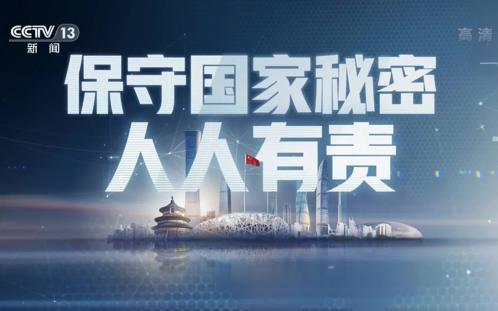 [图]央视公益广告 保守国家秘密 人人有责