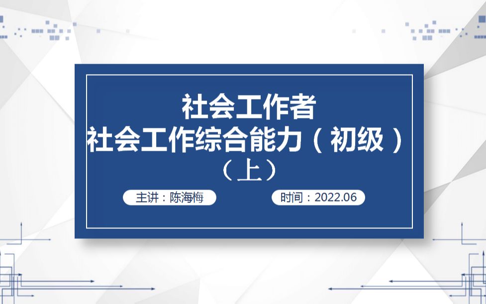 [图]社会工作综合能力（初级）课程培训（上）