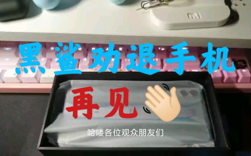 【日常】用了一年多的黑鲨,突然GG了(下)哔哩哔哩bilibili