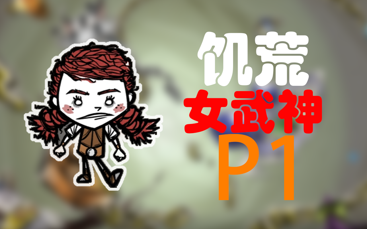 饥荒82新手实况女武神p1