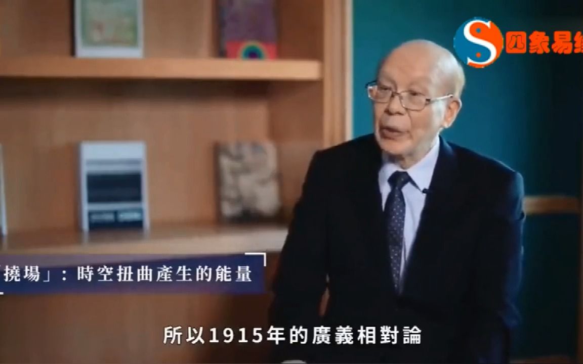 [图]前台大校长李嗣涔教授《挠场的科学》完整，什么是挠场？从科学的角度解析过去、现在、未来、什么是阴阳！