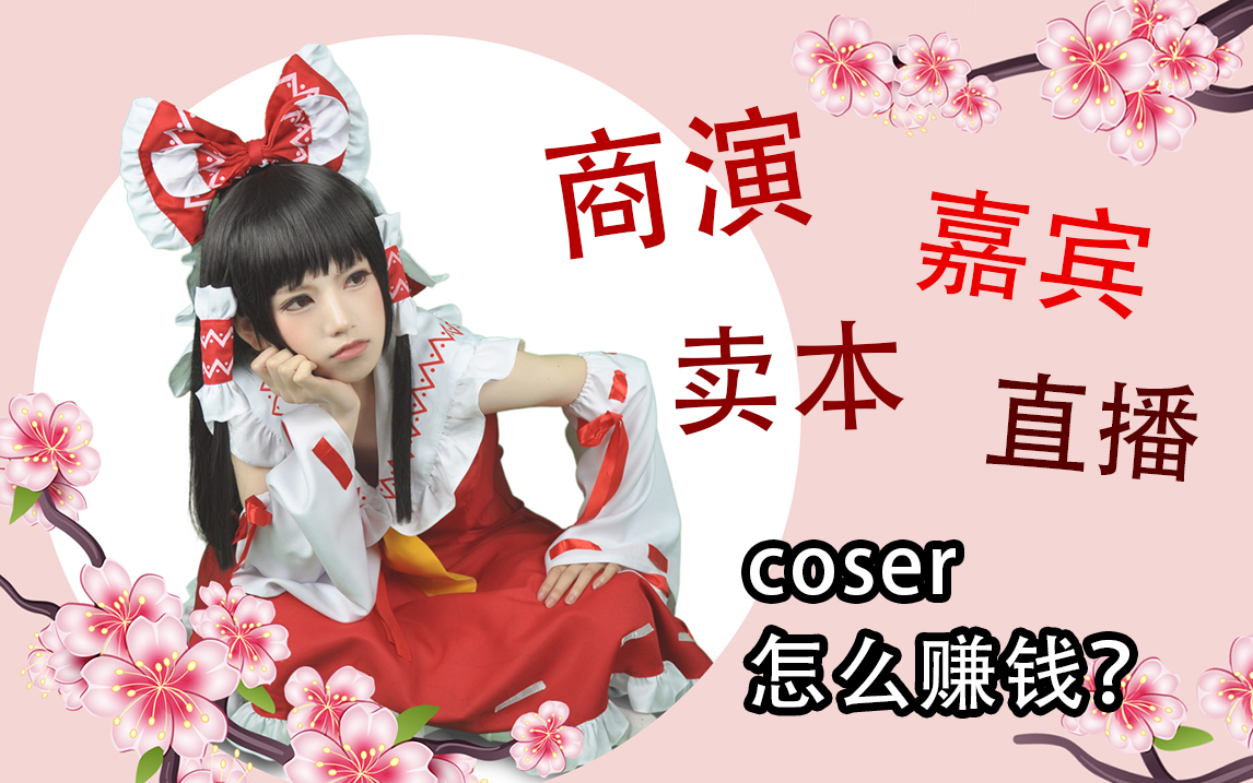 【YQ】3分钟科普!coser都可以怎样赚钱?哔哩哔哩bilibili