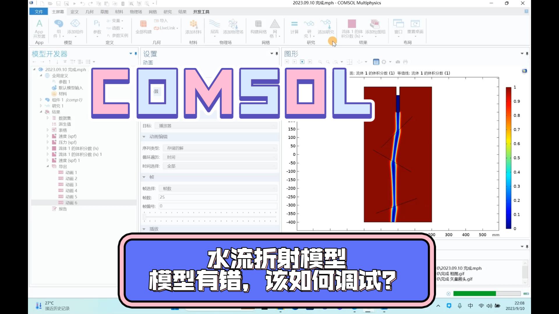 COMSOL 分享在建立”水流折射“案例中遇到的问题以及解决方法 出口处出现了”逆流“”回流“怎么办?哔哩哔哩bilibili