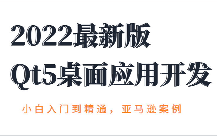 [图]2022最新版Qt5桌面应用开发（小白入门到精通，亚马逊案例）