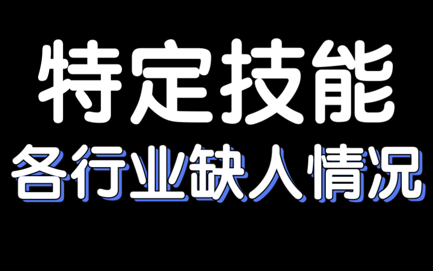 特定技能哪些行业最缺人?哔哩哔哩bilibili