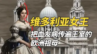 Descargar video: 维多利亚女王，把血友病传遍王室的欧洲祖母。她是日不落帝国的创造者，也是第一个兼任印度女皇的英国女王，当时的世界，有将近1/4的人口在她的统治之下！