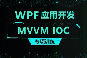 Tải video: 【稀缺干货】WPF应用开发中MVVM框架的IOC专项训练（零基础实战落地/WPF上位机/UI/C#/PLC/.NET/控件/原理/mvvmlightB1121