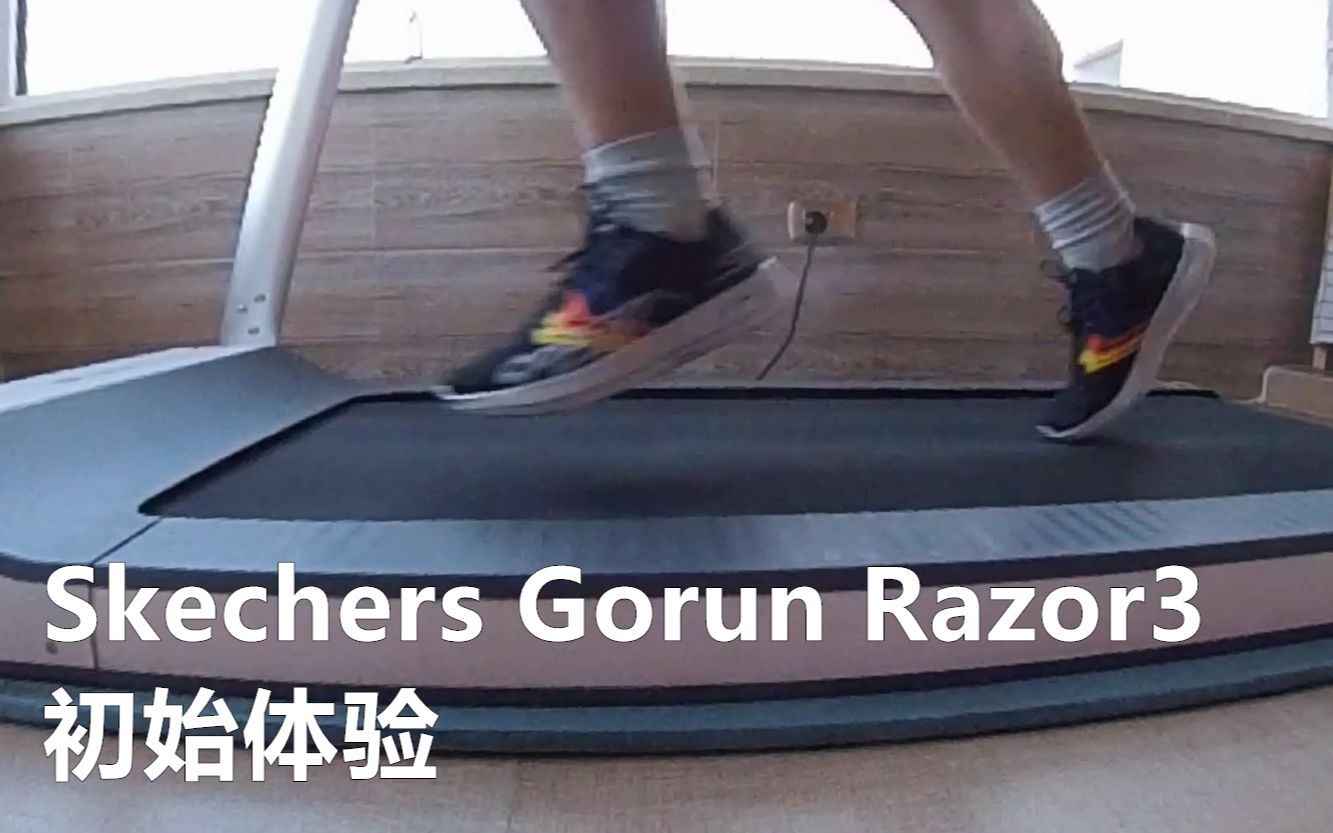 「橘生淮北」斯凯奇Skechers Razor3 30公里体验哔哩哔哩bilibili