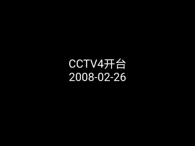 【放送文化】2008年2月26日 CCTV4 广告+开台国歌哔哩哔哩bilibili