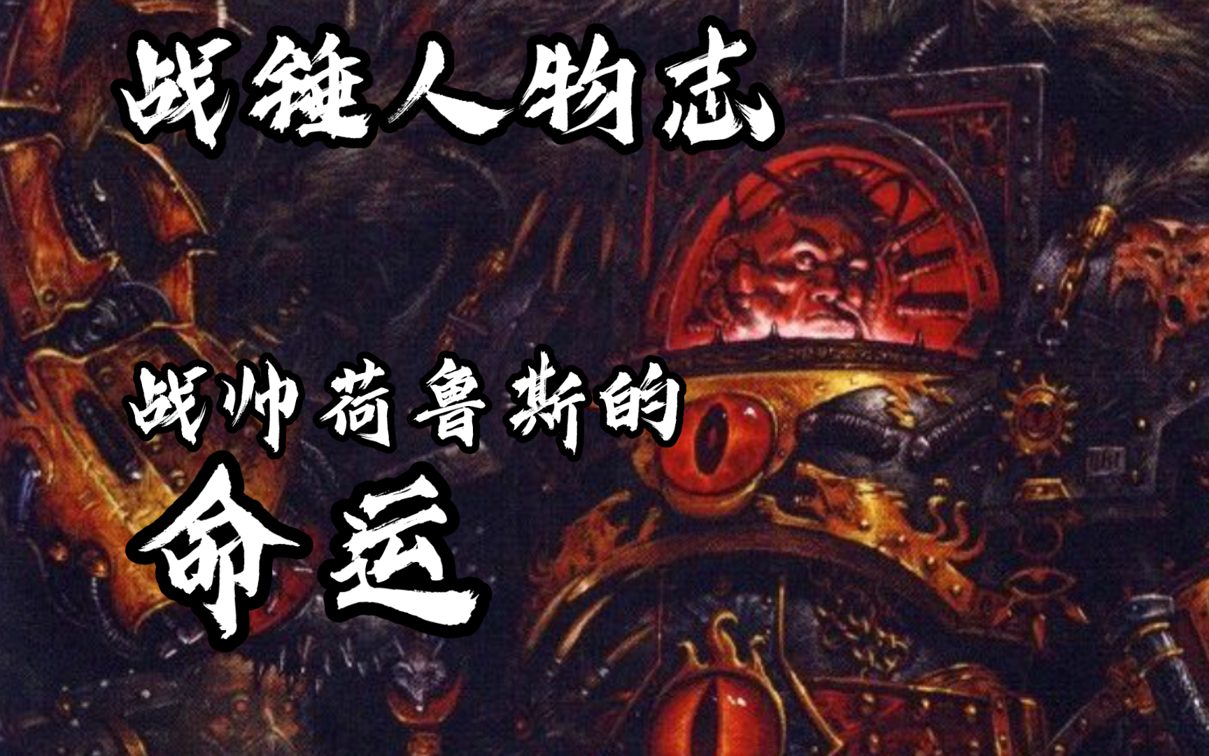 伪神:荷鲁斯命运中的转折点【战锤人物志】战锤40K