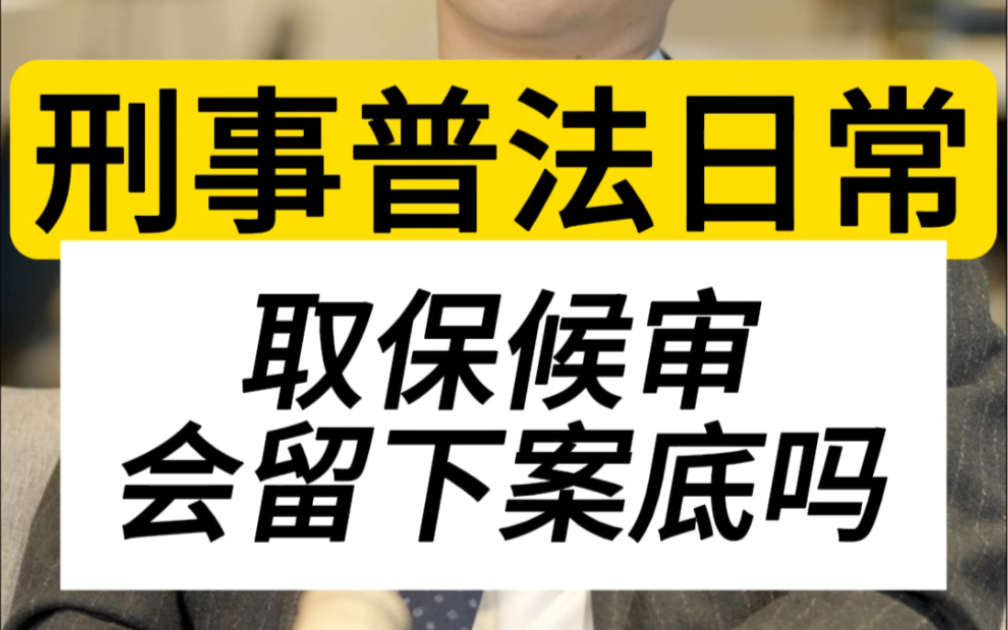 取保候审一般多久才算彻底没事#刑事辩护律师#深圳刑事律师#取保候审#律师会见#当事人哔哩哔哩bilibili