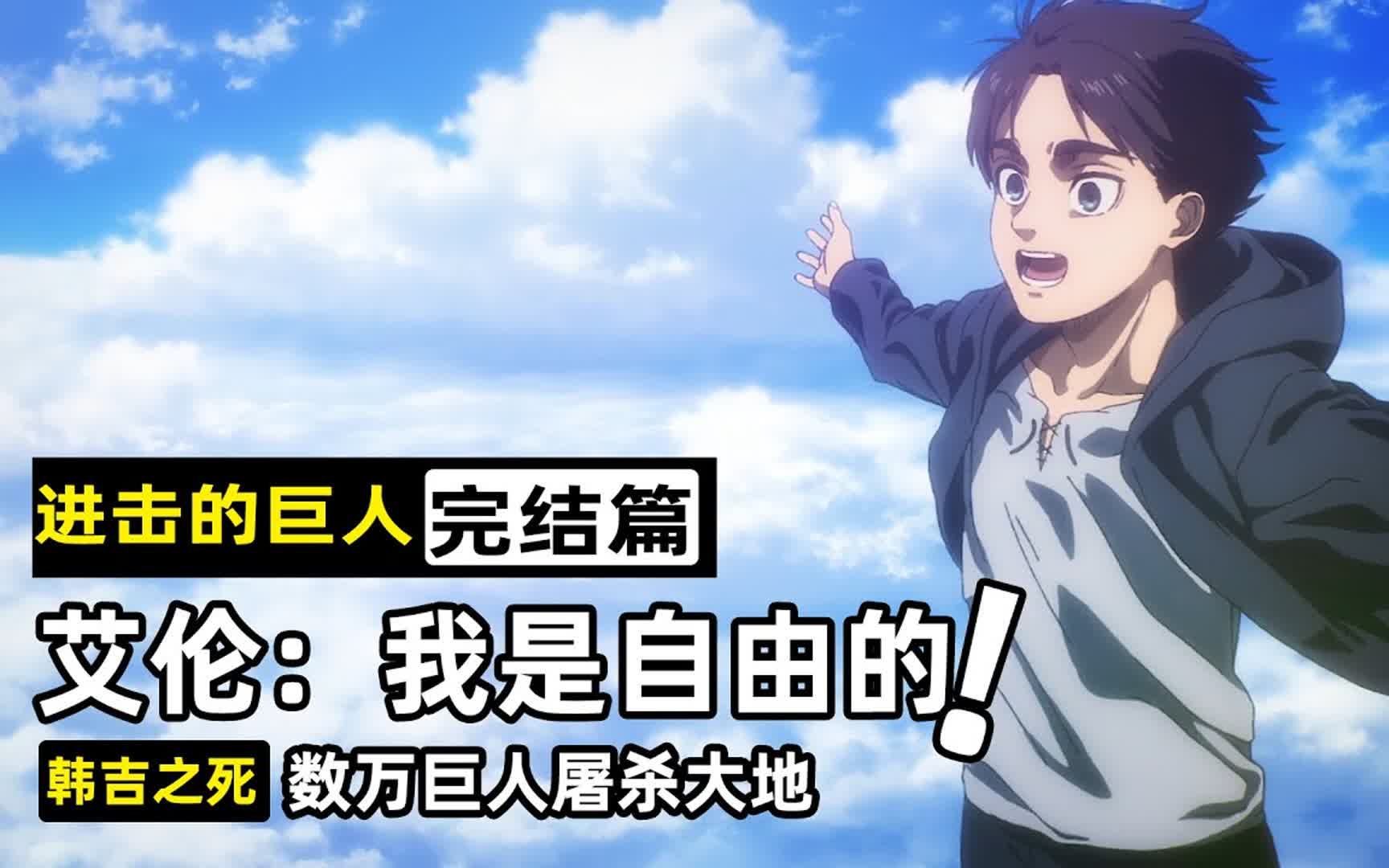 艾伦发动地鸣开启灭世计划追求自由!曾经的队友却组成了救世小队!