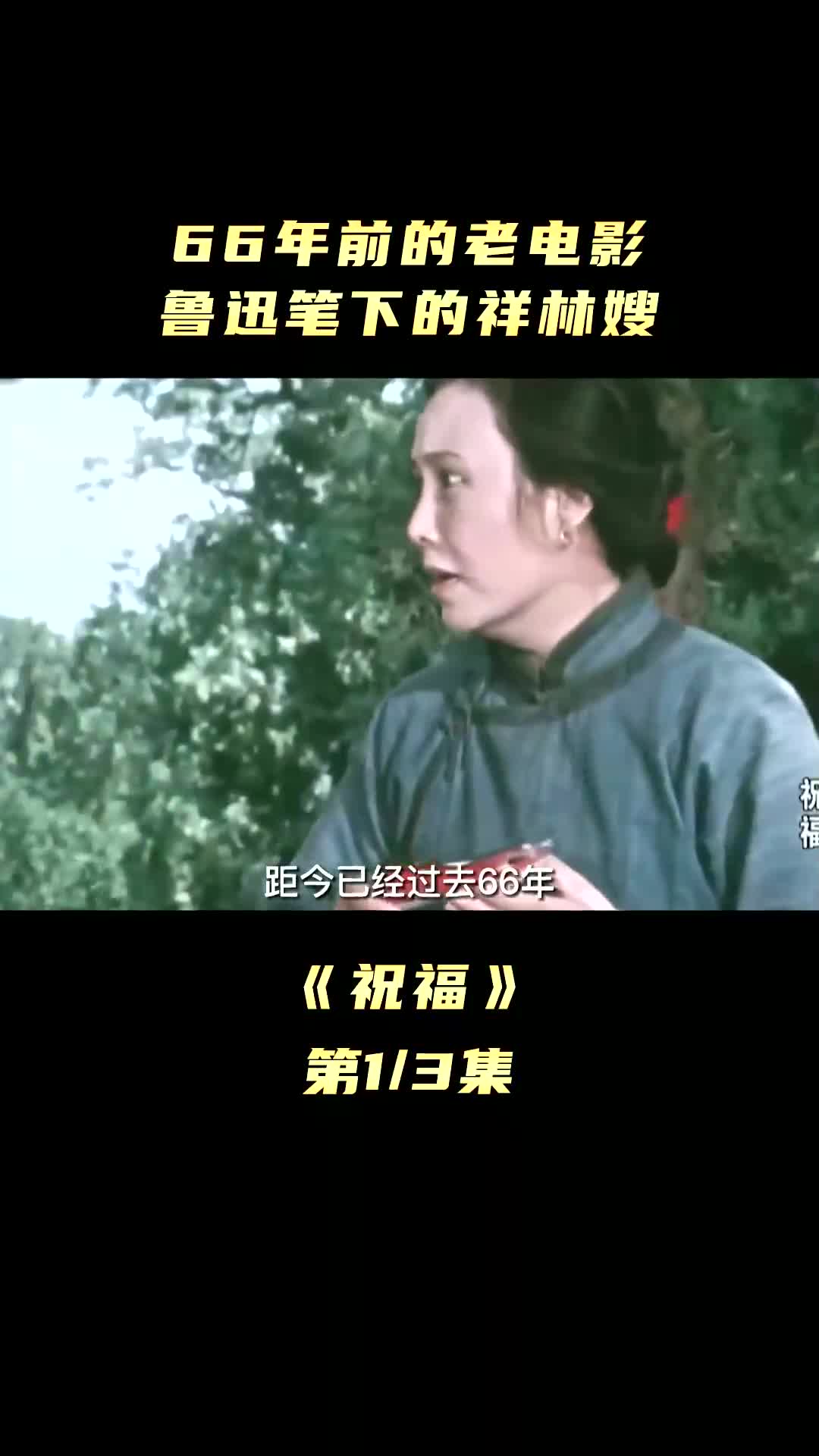 66年前的老电影,鲁迅笔下的祥林嫂哔哩哔哩bilibili