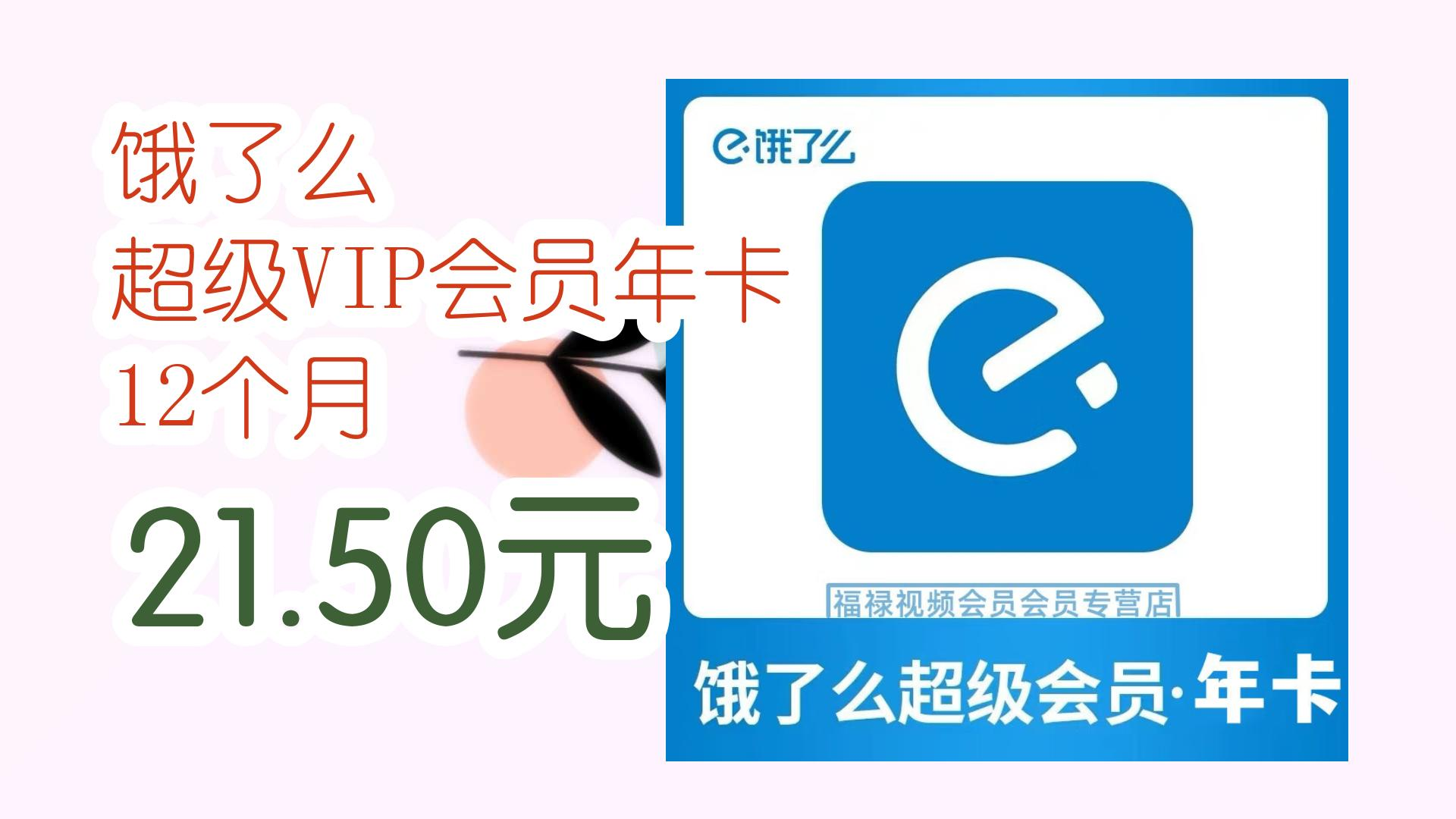 饿了么 超级vip会员年卡 12个月 21.50元 21.50元