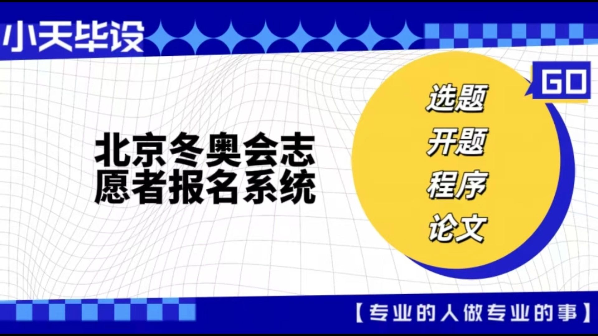 【计算机毕业设计】北京冬奥会志愿者报名系统(可定制,成品包括源码和数据库、论文、答辩PPT、远程调试,免费答疑至毕业.)哔哩哔哩bilibili