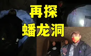 Download Video: 胖哥一行三人再探石家庄蟠龙洞，洞内空间很大，里边塌方落石严重