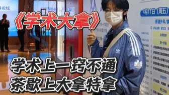 茶歇是检验学术会议的唯一标准