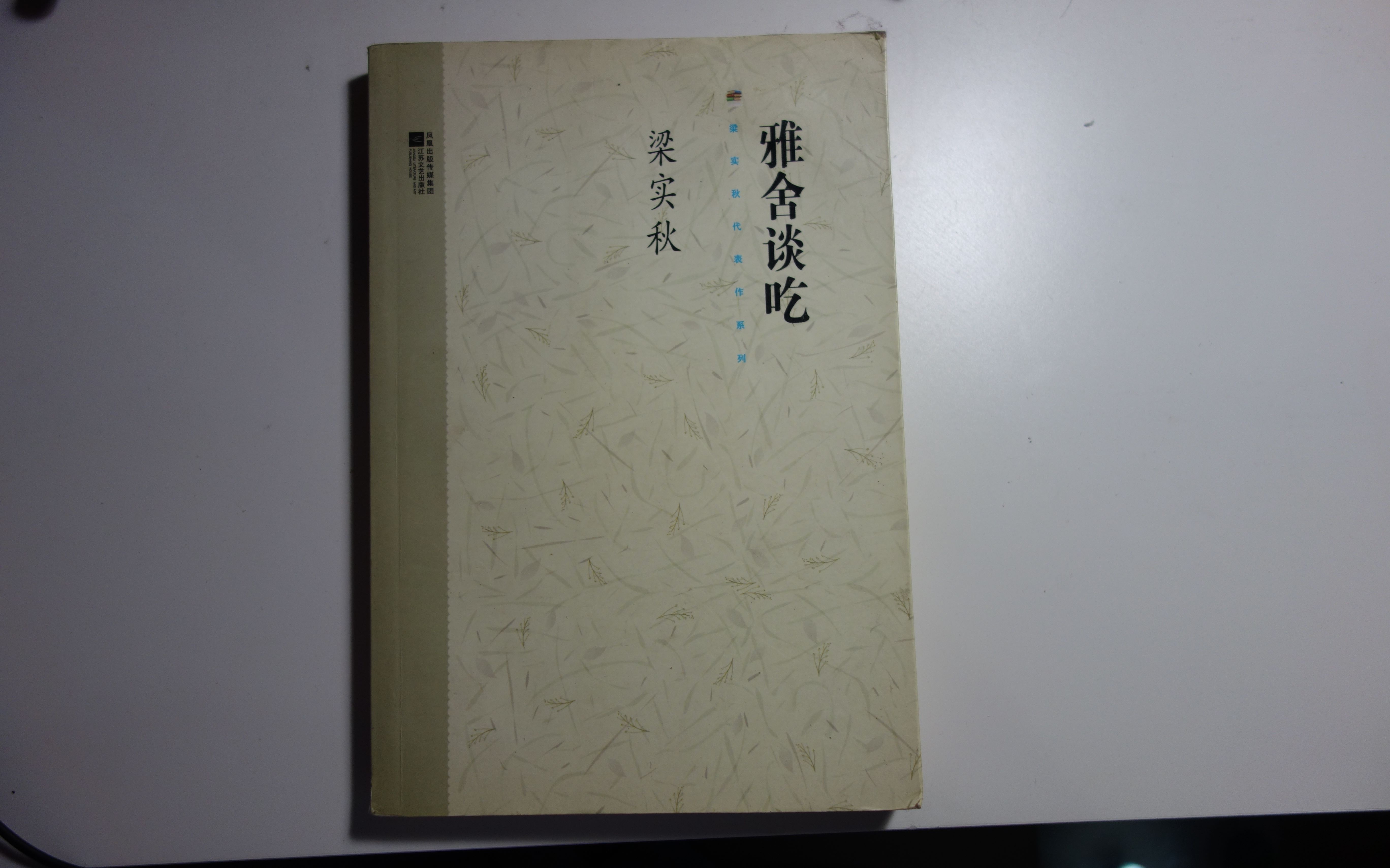 [图]旱獭真无聊 第九集 推荐图书 《雅舍谈吃》——一个小食客对老食客的瞻仰