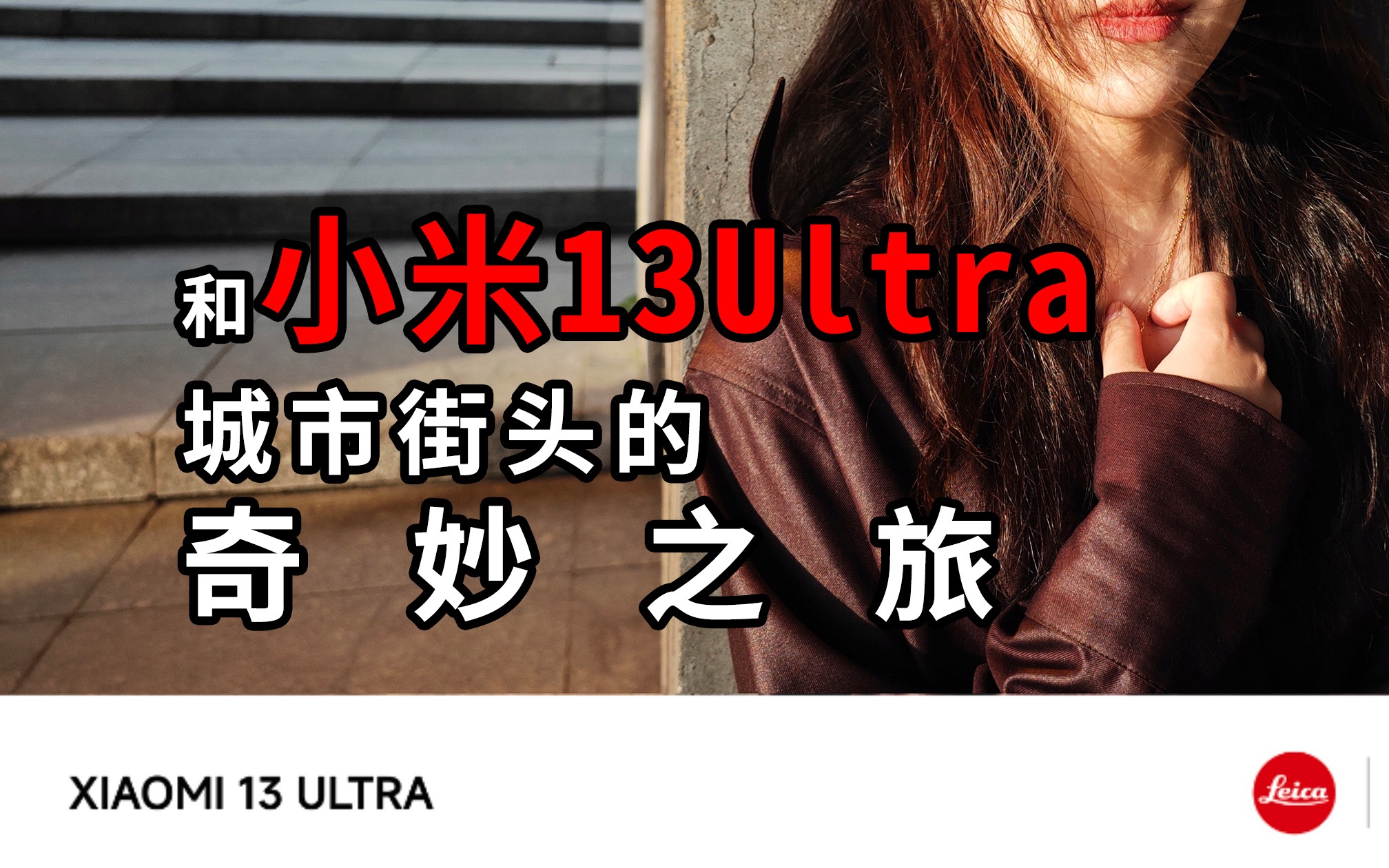 意外不断 拿着小米13ultra游走城市街头 社牛属性爆棚!哔哩哔哩bilibili