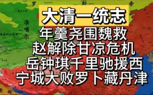 年羹尧围魏救赵解除甘凉危机，岳钟琪千里驰援西宁城大败罗卜藏丹津！