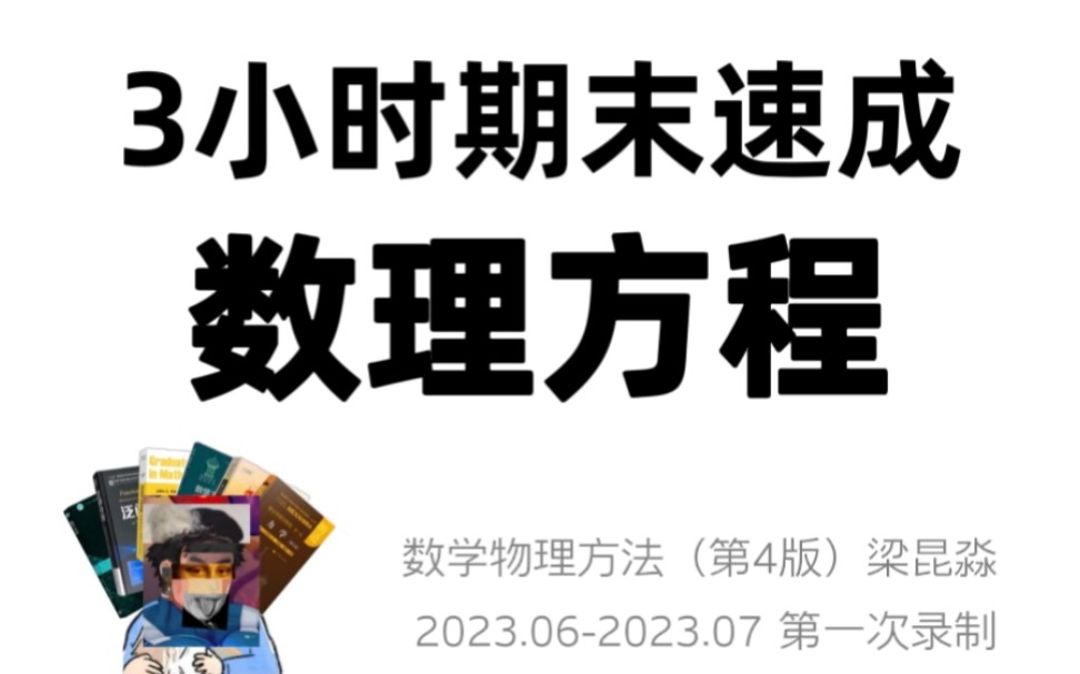 [图]3小时期末速成数学物理方法-数理方程 1常见方程