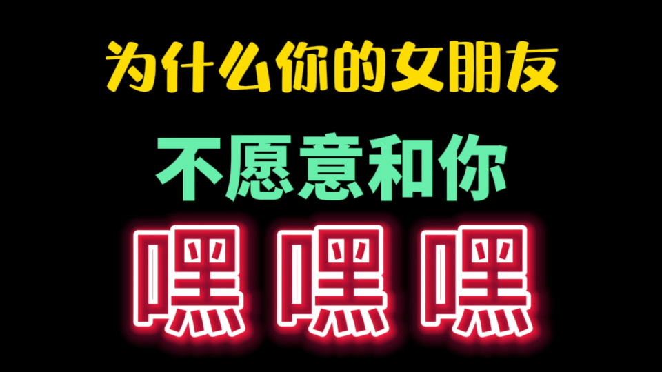 明明女朋友很喜欢你,就是不愿意跟你发生关系,这是为什么?哔哩哔哩bilibili