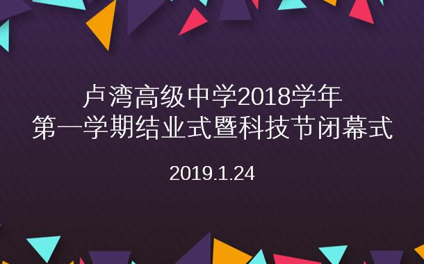 [图]【卢高传媒/2019科技节结业式】丰富多彩的校园活动回顾