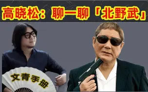 Download Video: 高晓松：聊一聊「北野武」-从不妥协的艺术人生