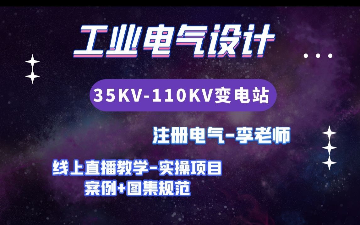 工业电气设计丨35kv110kv变电所哔哩哔哩bilibili