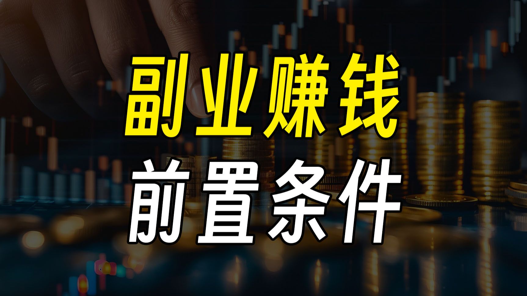 普通人做副业如何从0到月入2万?干货教程来了,包含详细执行步骤.哔哩哔哩bilibili