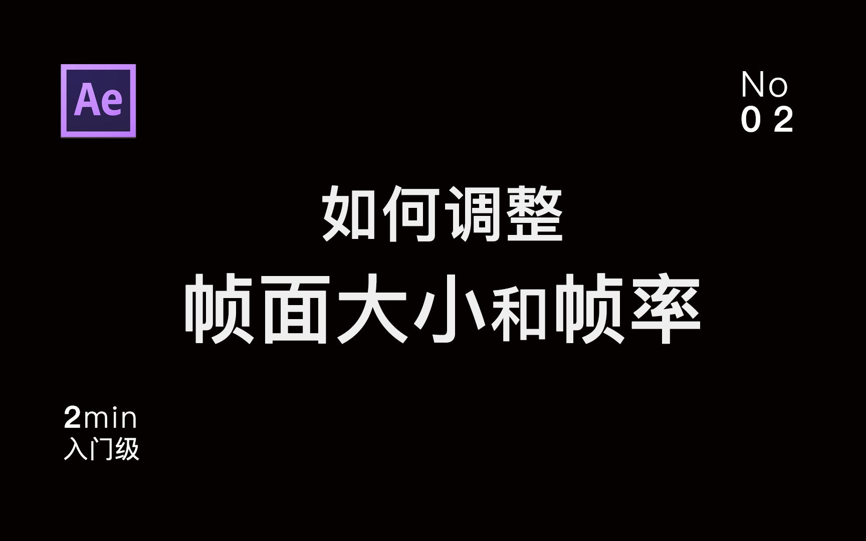 AE如何调整帧面大小和帧率|入门级教程哔哩哔哩bilibili