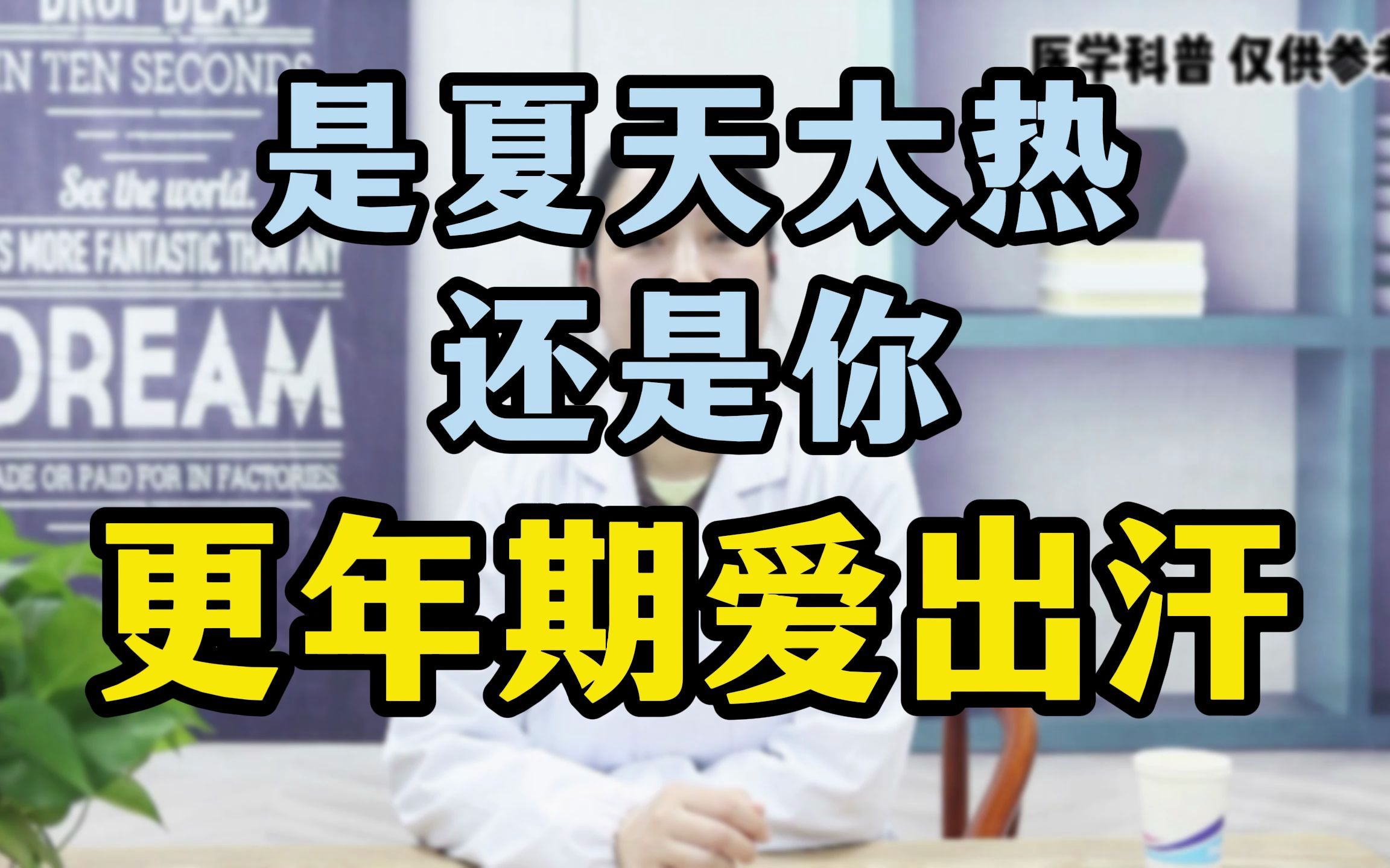 是夏天太热还是你更年期出汗