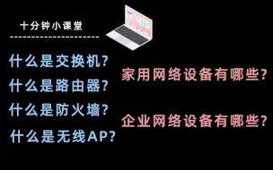 Download Video: 【十分钟小课堂-第1期】十分钟带你认识常见网络设备