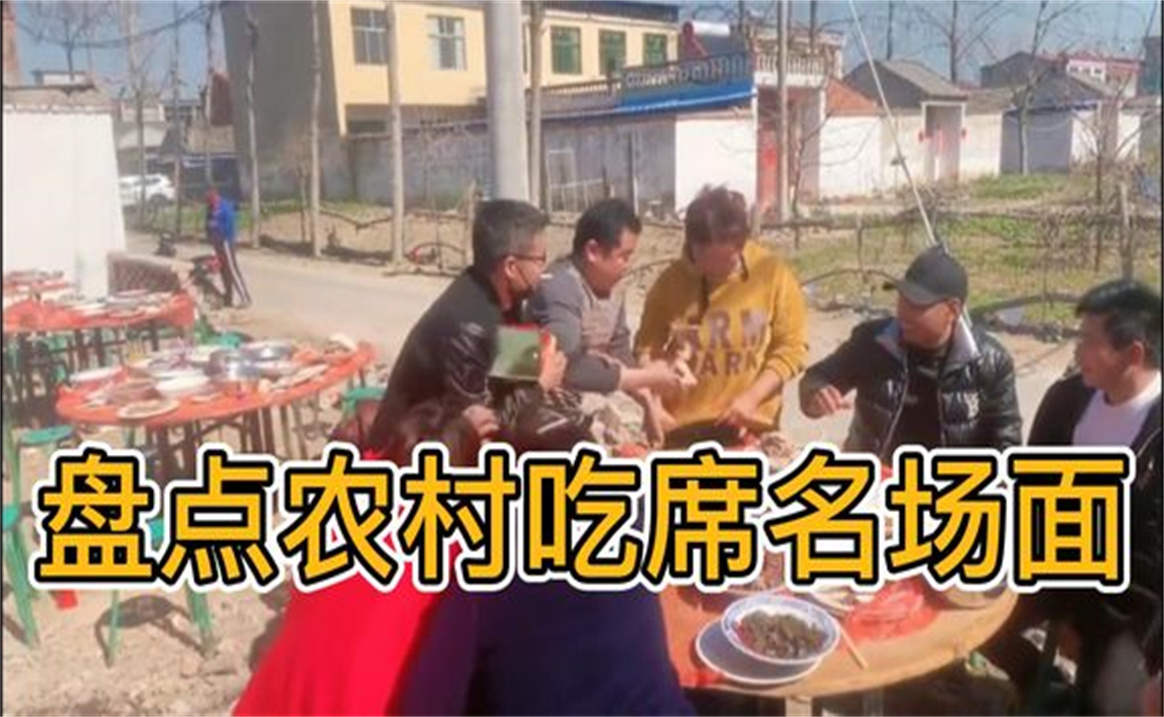 [图]盘点农村吃席名场面，吃不完兜走，一顿操作猛如虎