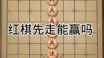 Tải video: 红棋先走能赢吗？