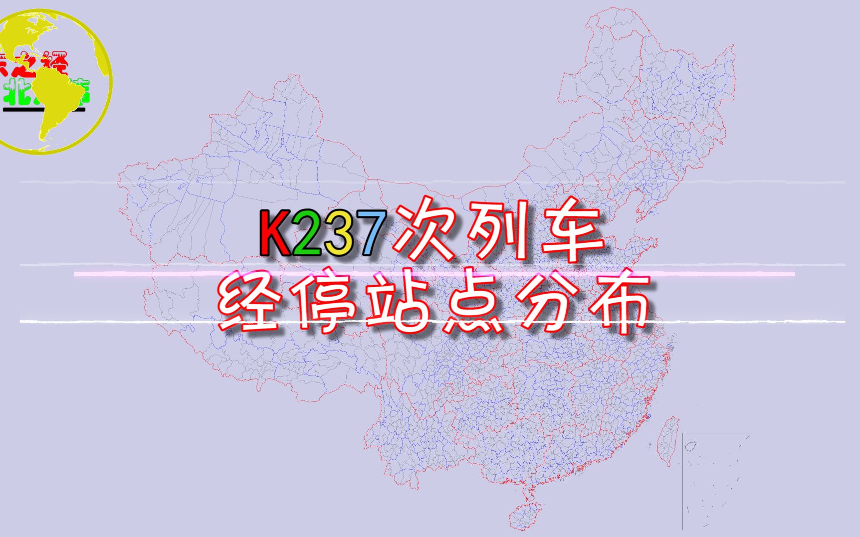 k237次(太原深圳西)列车经停站点分布,你坐过这趟火车吗?哔哩哔哩bilibili