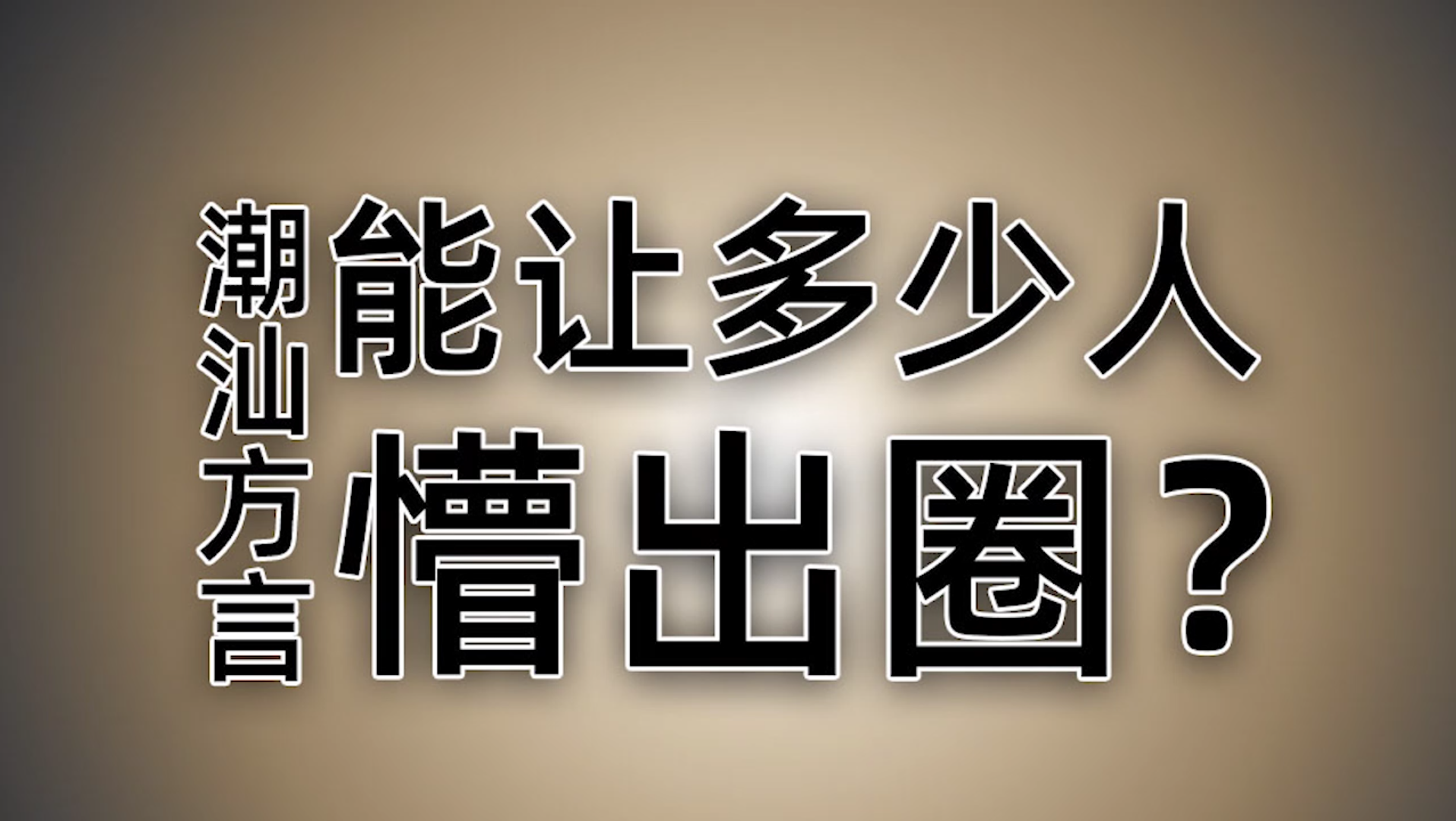 潮汕方言知多啲,論同一個字在潮汕有幾種說法.