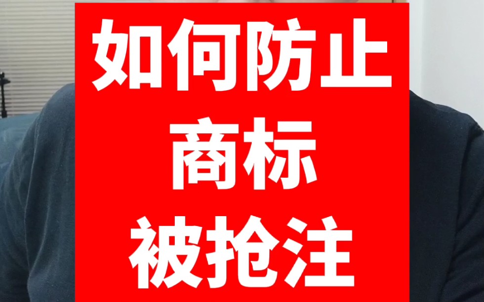 避免商标被抢注,记住这3个步骤方法 ①最早的注册商标 ②商标类别注册全 ③近似的名字商标要注册一批,因为近似名字也会被抢注!哔哩哔哩bilibili