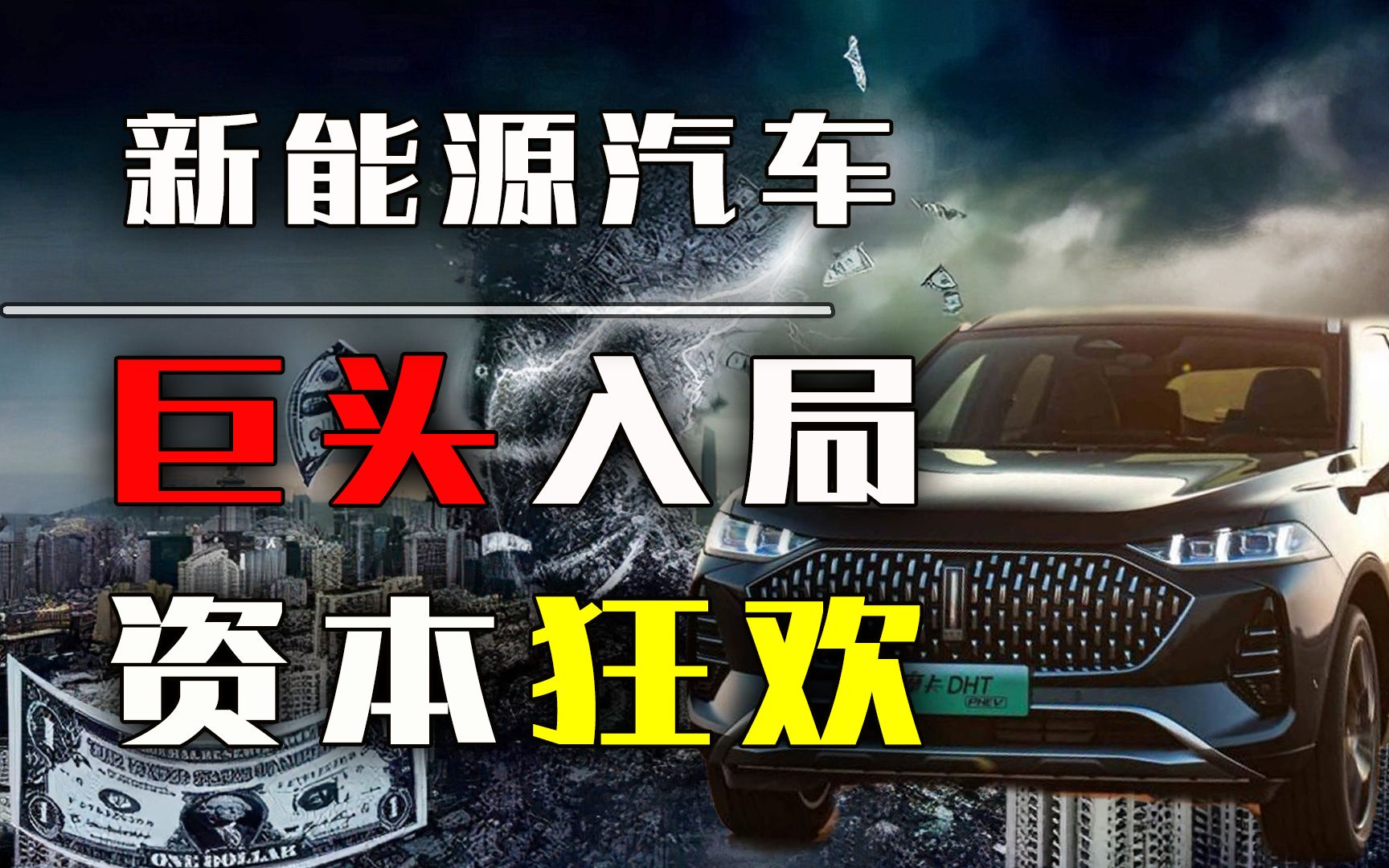 乐视、华为、小米、百度纷纷下场造车,到底是真干还是为了割韭菜?哔哩哔哩bilibili