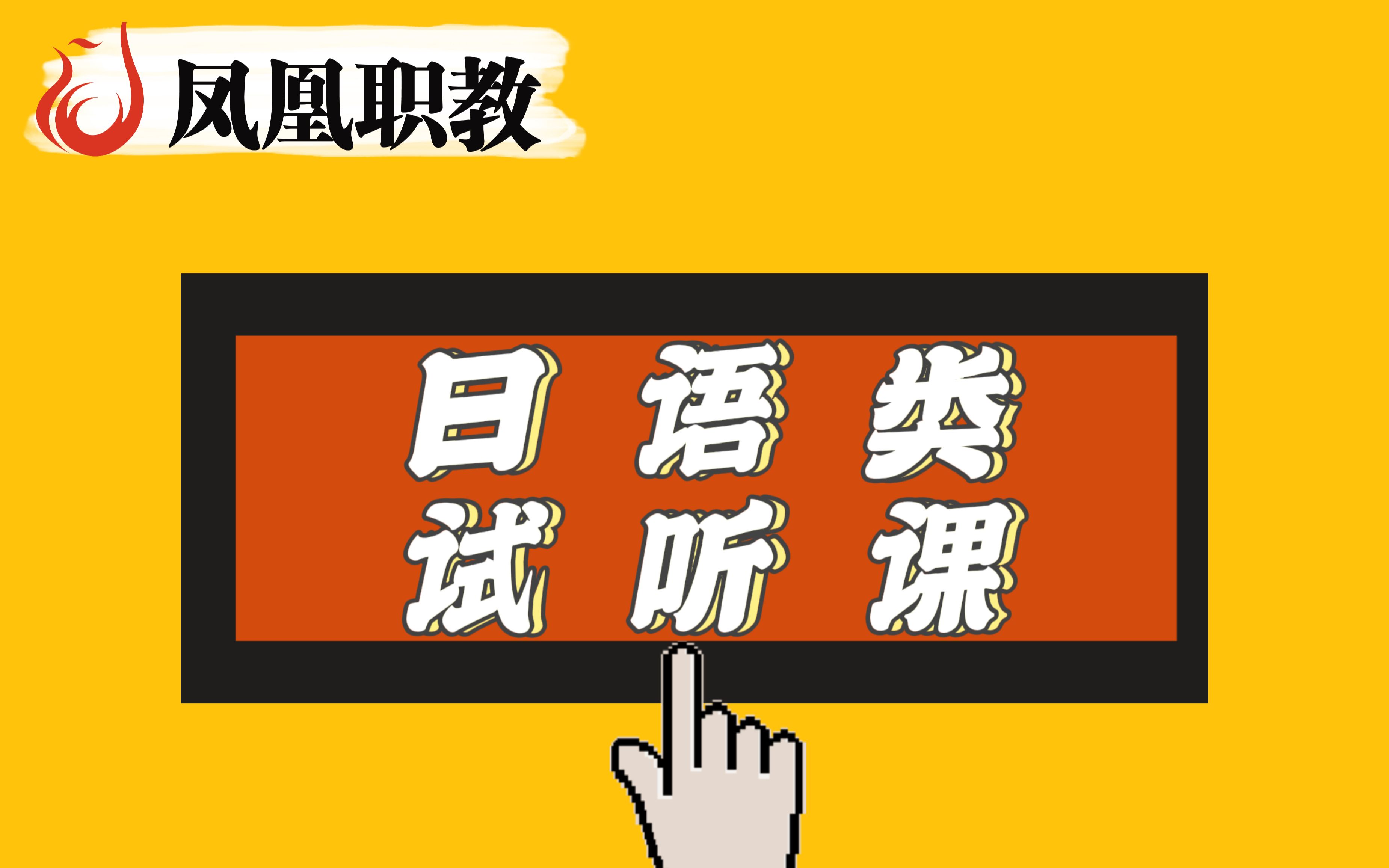 [图]江苏专转本凤凰职教《日语类试听课》-【日语概况】日本国家概况